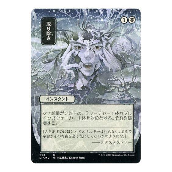 Eliminate (JP Alternate Art) (Foil Etched) (STA) #93 Uncommon (Foil Lightly Played) Strixhaven: Mystical Archive Magic: The Gathering: 2021