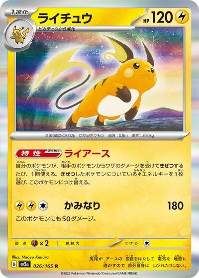Raichu (SV2a) #026/165 Rare (Holofoil Near Mint) SV2a: Pokemon Card 151 Pokemon Japan: 2023
