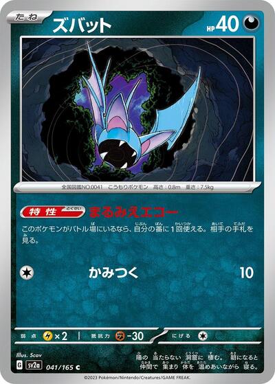 Zubat (SV2a) #041/165 Common (Near Mint) SV2a: Pokemon Card 151 Pokemon Japan: 2023
