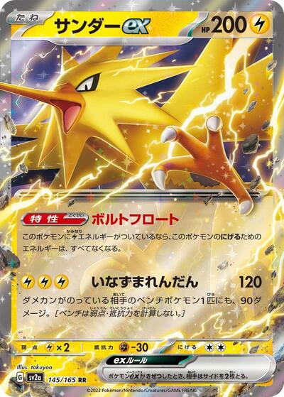 Zapdos ex - 145/165 (SV2a) #145/165 Double Rare (Holofoil Near Mint) SV2a: Pokemon Card 151 Pokemon Japan: 2023