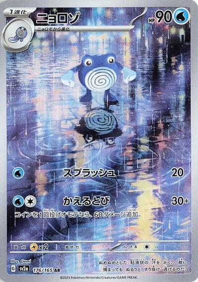 Poliwhirl 176 165 (SV2a) #176/165 Art Rare (Holofoil Near Mint) SV2a: Pokemon Card 151 Pokemon Japan: 2023