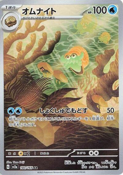Omanyte - 180/165 (SV2a) #180/165 Art Rare (Holofoil Near Mint) SV2a: Pokemon Card 151 Pokemon Japan: 2023