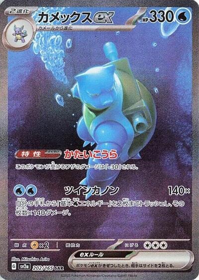 Blastoise ex - 202/165 (SV2a) #202/165 Special Art Rare (Holofoil Near Mint) SV2a: Pokemon Card 151 Pokemon Japan: 2023