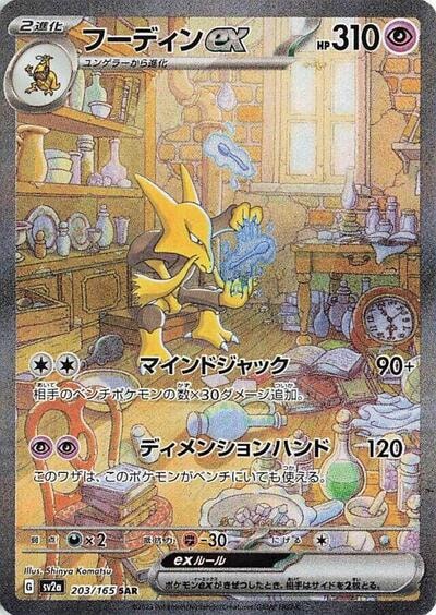 Alakazam ex - 203/165 (SV2a) #203/165 Special Art Rare (Holofoil Near Mint) SV2a: Pokemon Card 151 Pokemon Japan: 2023