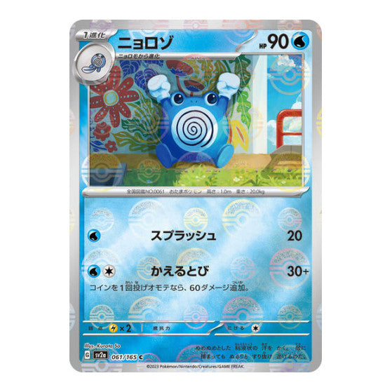 Poliwhirl 061 165 Poke Ball Pattern (SV2a) #061/165 Common (Holofoil Near Mint) SV2a: Pokemon Card 151 Pokemon Japan: 2023