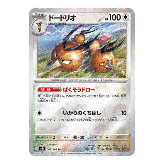 Dodrio Poke Ball Pattern (SV2a) #085/165 Rare (Holofoil Near Mint) SV2a: Pokemon Card 151 Pokemon Japan: 2023