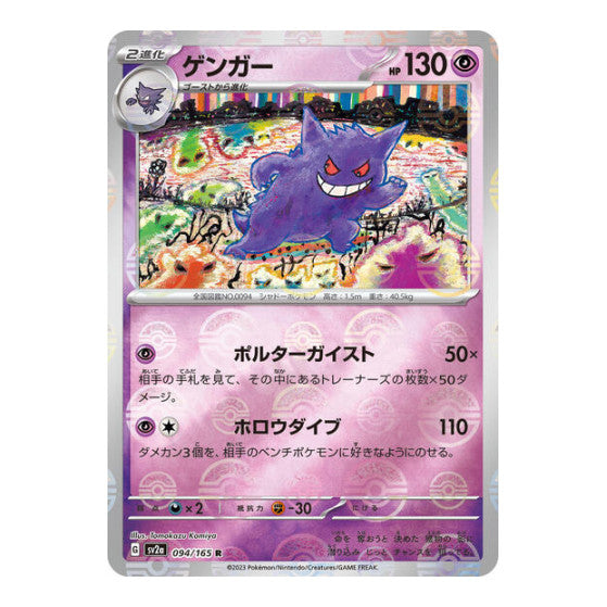 Gengar Poke Ball Pattern (SV2a) #094/165 Rare (Holofoil Near Mint) SV2a: Pokemon Card 151 Pokemon Japan: 2023