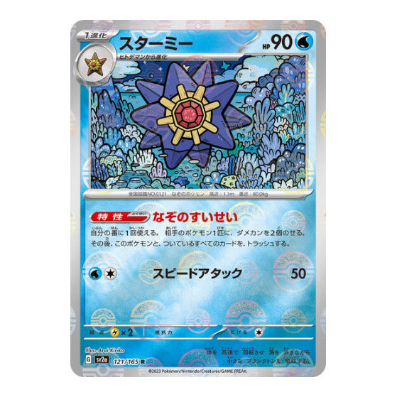 Starmie Poke Ball Pattern (SV2a) #121/165 Rare (Holofoil Near Mint) SV2a: Pokemon Card 151 Pokemon Japan: 2023