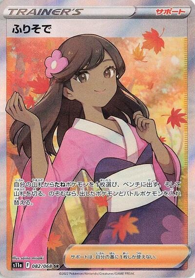 Furisode Girl 082 068 (S11a) #082/068 Super Rare (Holofoil Lightly Played) S11a: Incandescent Arcana Pokemon Japan: 2022