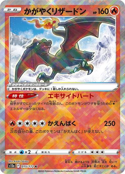 Radiant Charizard (S12a) #015/172 Kagayaku (Holofoil Near Mint) S12a: VSTAR Universe Pokemon Japan: 2022