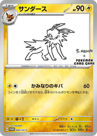 Jolteon 064 SV P (SV-P) #064/SV-P Common (Holofoil Near Mint) SV-P Promotional Cards Pokemon Japan: 2024