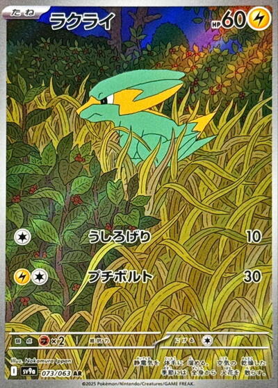Electrike 073 063 (SV9a) #073/063 Art Rare (Holofoil Near Mint) SV9a: Heat Wave Arena Pokemon Japan: 2025