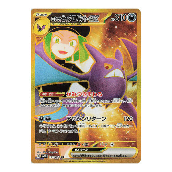 Team Rocket's Crobat ex - 131/098 (SV10) #131/098 Ultra Rare (Holofoil Near Mint) SV10: The Glory of Team Rocket Pokemon Japan: 2025