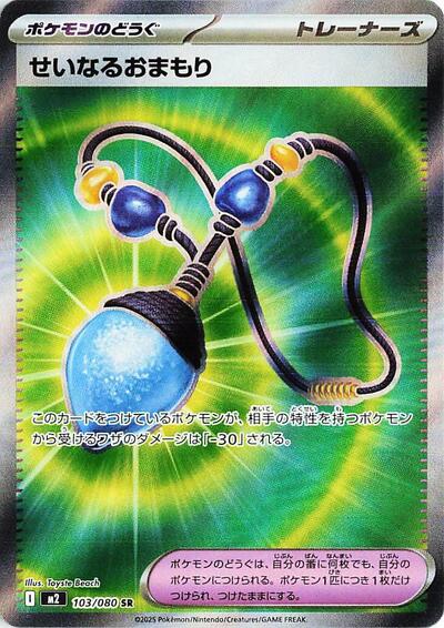 Sacred Charm 103 080 (M2) #103/080 Super Rare (Holofoil Near Mint) M2: Inferno X Pokemon Japan: 2025