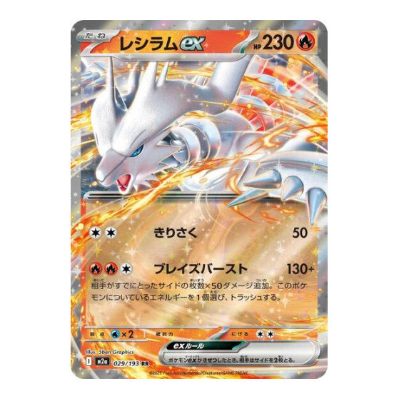 Reshiram ex (M2a) #029/193 Double Rare (Holofoil Near Mint) M2a: High Class Pack: MEGA Dream ex Pokemon Japan: 2025