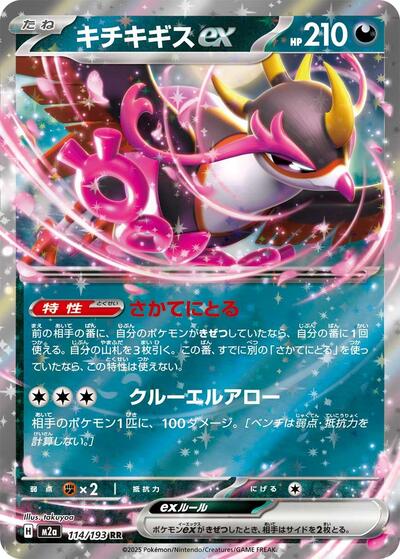 Fezandipiti ex 114 193 (M2a) #114/193 Double Rare (Holofoil Near Mint) M2a: High Class Pack: MEGA Dream ex Pokemon Japan: 2025