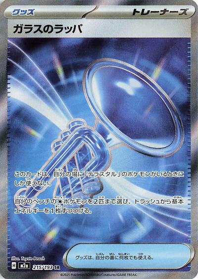 Glass Trumpet 215 193 (M2a) #215/193 Super Rare (Holofoil Near Mint) M2a: High Class Pack: MEGA Dream ex Pokemon Japan: 2025