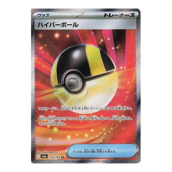 Ultra Ball (M2a) #216/193 Super Rare (Holofoil Near Mint) M2a: High Class Pack: MEGA Dream ex Pokemon Japan: 2025
