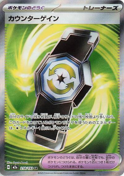 Counter Gain 218 193 (M2a) #218/193 Super Rare (Holofoil Near Mint) M2a: High Class Pack: MEGA Dream ex Pokemon Japan: 2025