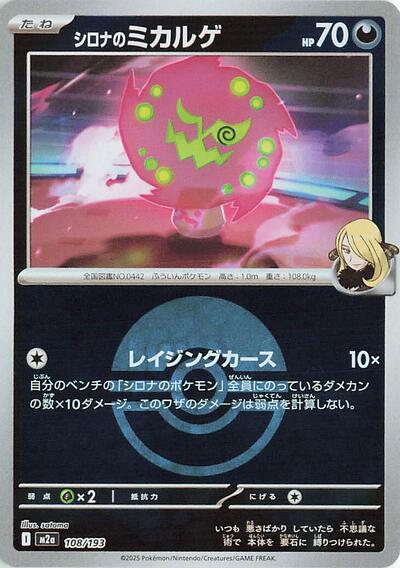 Cynthias Spiritomb 108 193 Poke Ball Pattern (M2a) #108/193 Fixed (Holofoil Near Mint) M2a: High Class Pack: MEGA Dream ex Pokemon Japan: 2025