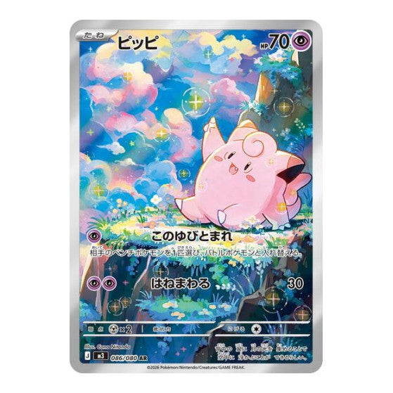 Clefairy - 086/080 (M3) #086/080 Art Rare (Holofoil Near Mint) M3: Nihil Zero Pokemon Japan: 2026