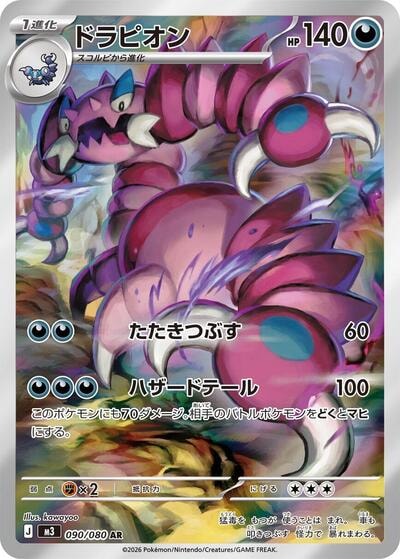 Drapion - 090/080 (M3) #090/080 Art Rare (Holofoil Near Mint) M3: Nihil Zero Pokemon Japan: 2026