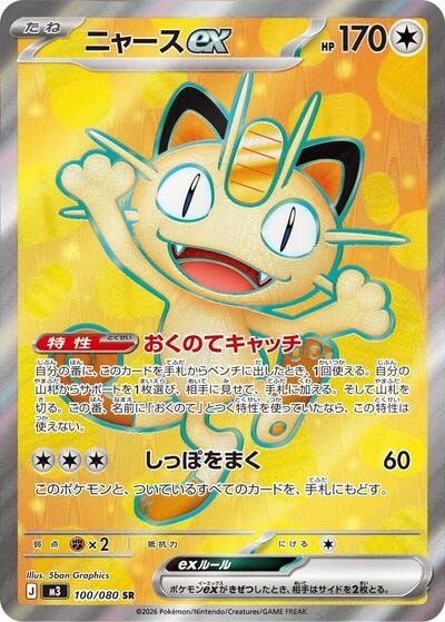 Meowth ex 100 080 (M3) #100/080 Super Rare (Holofoil Lightly Played) M3: Nihil Zero Pokemon Japan: 2026