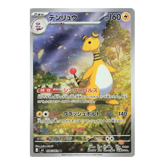 Ampharos - 088/083 (m4) #088/083 Art Rare (Holofoil Near Mint) M4: Ninja Spinner Pokemon Japan: 2026
