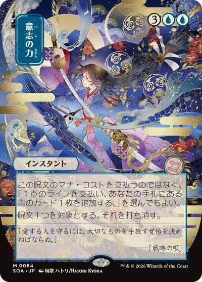 Force of Will JP Alternate Art (SOA) #84 Mythic Rare (Near Mint) Secrets of Strixhaven: Mystical Archive Magic: The Gathering: 2026