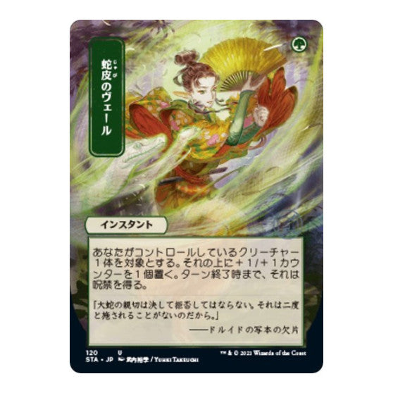 Snakeskin Veil (JP Alternate Art) (STA) #120 Uncommon (Foil Lightly Played) Strixhaven: Mystical Archive Magic: The Gathering: 2021