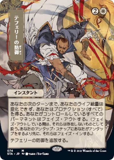 Teferis Protection JP Alternate Art (STA) #74 Mythic Rare (Near Mint) Strixhaven: Mystical Archive Magic: The Gathering: 2021