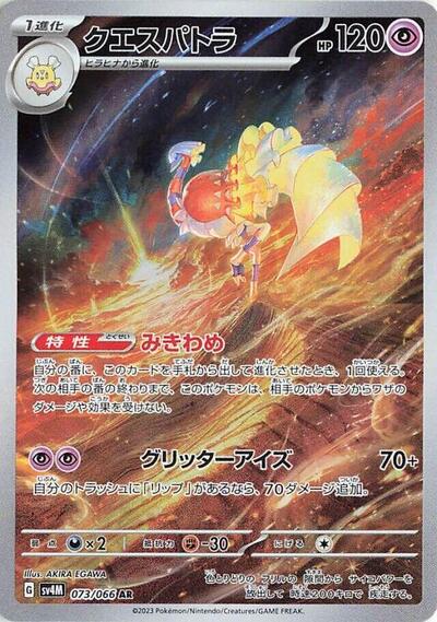 Espathra 073 066 (SV4M) #073/066 Art Rare (Holofoil Near Mint) SV4M: Future Flash Pokemon Japan: 2023