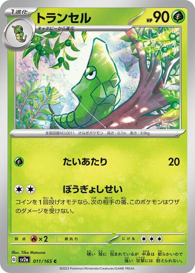Metapod (SV2a) #011/165 Common (Near Mint) SV2a: Pokemon Card 151 Pokemon Japan: 2023