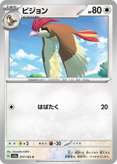 Pidgeotto (SV2a) #017/165 Common (Near Mint) SV2a: Pokemon Card 151 Pokemon Japan: 2023