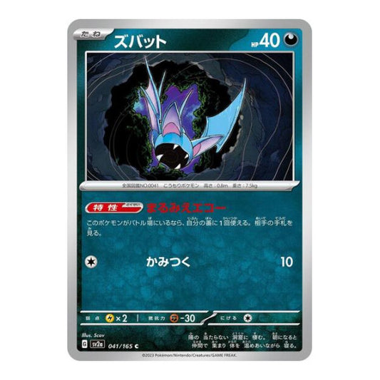 Zubat (SV2a) #041/165 Common (Japanese Near Mint) SV2a: Pokemon Card 151 Pokemon Japan: 2023