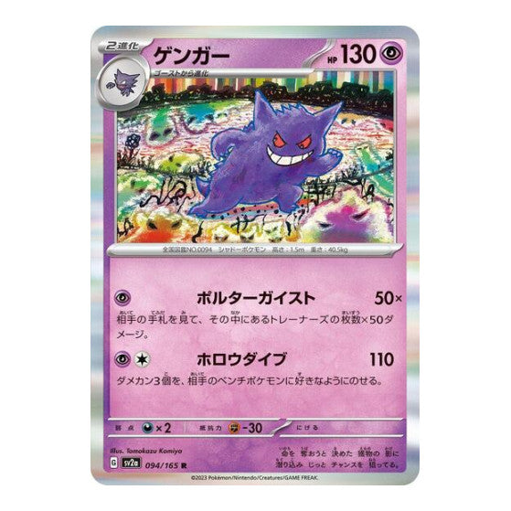 Gengar (SV2a) #094/165 Rare (Holofoil Near Mint) SV2a: Pokemon Card 151 Pokemon Japan: 2023