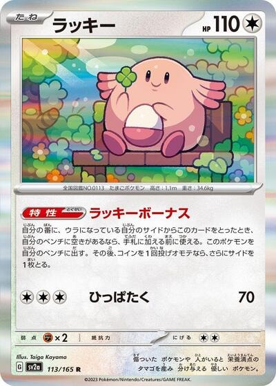 Chansey (SV2a) #113/165 Rare (Holofoil Near Mint) SV2a: Pokemon Card 151 Pokemon Japan: 2023