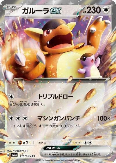 Kangaskhan ex - 115/165 (SV2a) #115/165 Double Rare (Holofoil Near Mint) SV2a: Pokemon Card 151 Pokemon Japan: 2023
