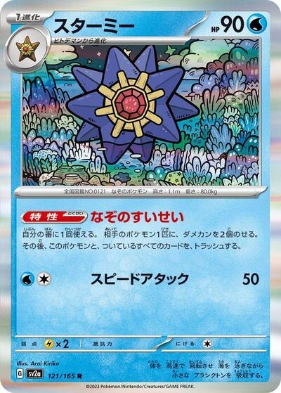 Starmie (SV2a) #121/165 Rare (Holofoil Near Mint) SV2a: Pokemon Card 151 Pokemon Japan: 2023