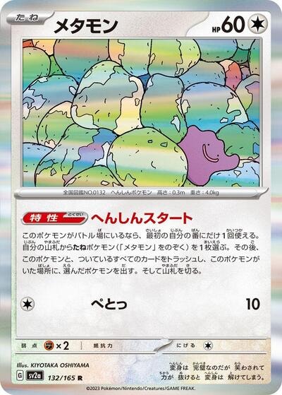 Ditto (SV2a) #132/165 Rare (Holofoil Near Mint) SV2a: Pokemon Card 151 Pokemon Japan: 2023