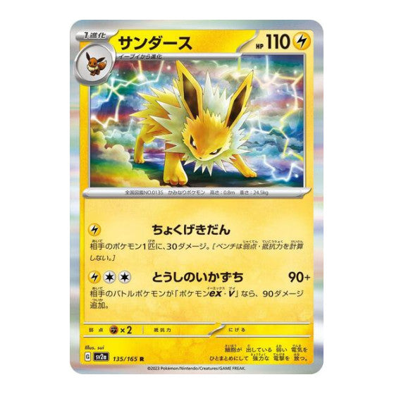 Jolteon (SV2a) #135/165 Rare (Holofoil Near Mint) SV2a: Pokemon Card 151 Pokemon Japan: 2023