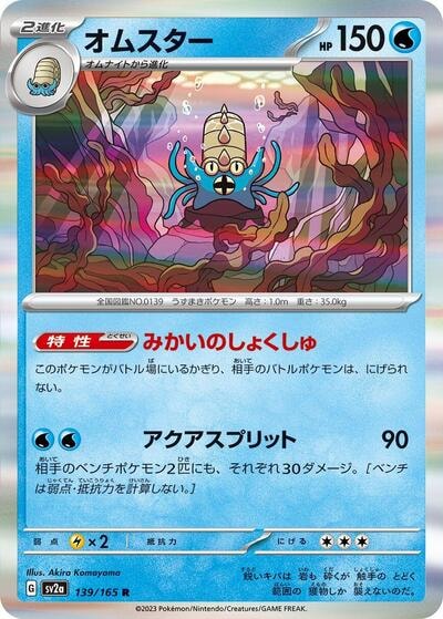 Omastar (SV2a) #139/165 Rare (Holofoil Near Mint) SV2a: Pokemon Card 151 Pokemon Japan: 2023