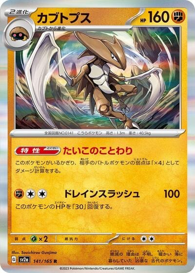 Kabutops (SV2a) #141/165 Rare (Holofoil Near Mint) SV2a: Pokemon Card 151 Pokemon Japan: 2023