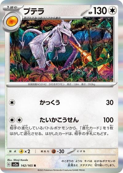 Aerodactyl (SV2a) #142/165 Rare (Holofoil Near Mint) SV2a: Pokemon Card 151 Pokemon Japan: 2023