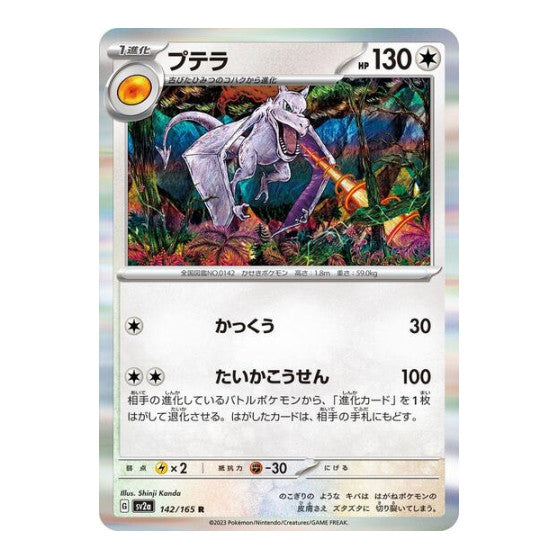 Aerodactyl (SV2a) #142/165 Rare (Japanese Holofoil Near Mint) SV2a: Pokemon Card 151 Pokemon Japan: 2023