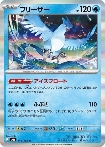 Articuno (SV2a) #144/165 Rare (Holofoil Near Mint) SV2a: Pokemon Card 151 Pokemon Japan: 2023