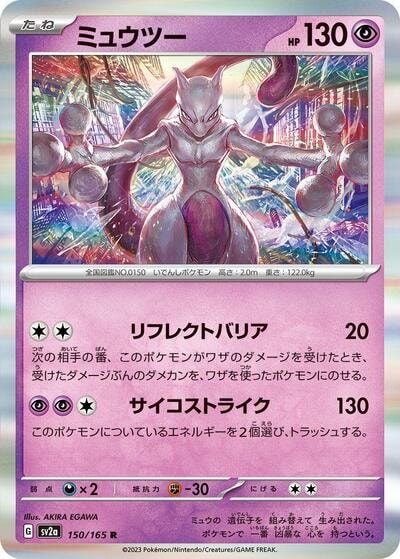Mewtwo - 150/165 (SV2a) #150/165 Rare (Holofoil Near Mint) SV2a: Pokemon Card 151 Pokemon Japan: 2023