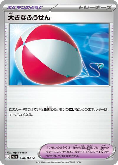 Big Air Balloon (SV2a) #158/165 Uncommon (Near Mint) SV2a: Pokemon Card 151 Pokemon Japan: 2023
