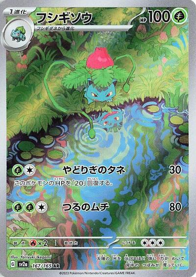 Ivysaur - 167/165 (SV2a) #167/165 Art Rare (Holofoil Near Mint) SV2a: Pokemon Card 151 Pokemon Japan: 2023