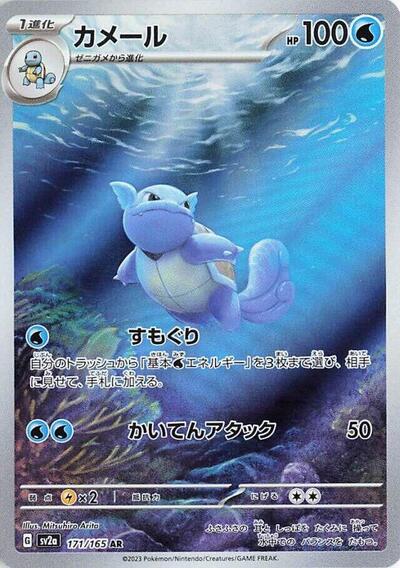 Wartortle - 171/165 (SV2a) #171/165 Art Rare (Holofoil Near Mint) SV2a: Pokemon Card 151 Pokemon Japan: 2023